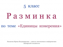 5 класс, Математика, Презентация по теме Единицы измерения. Разминка.