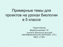 Презентация Пример темы для проектов на уроках биологии в 5 классе