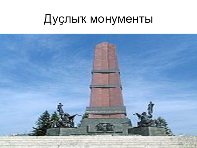 Памятник дружбы трех религий