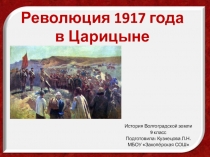 Презентация к уроку по истории Волгоградской земли в 9 классе на тему Революция 1917 года в Царицыне