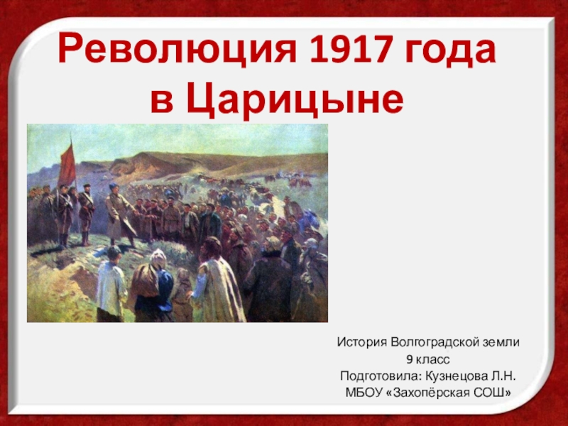 Презентация на тему революция 1917