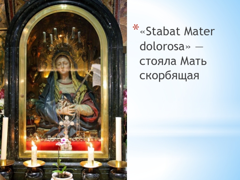 «Stabat Mater dolorosa» — стояла Мать скорбящая