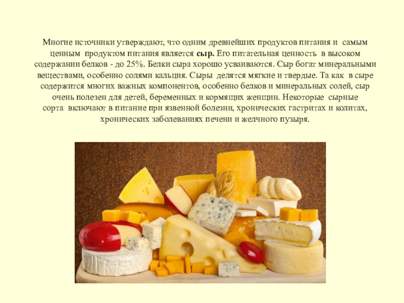 Белковый сыр. Питательная ценность сыра. Белков в сыре. Сыры презентация. Минеральные вещества в сыре.