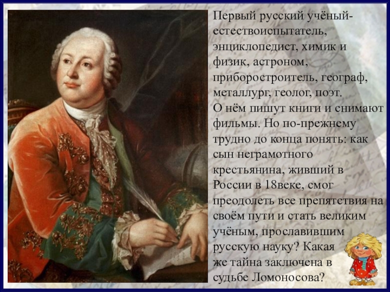 Известный ученый энциклопедист. Учёный-энциклопедист м. в. Ломоносов. Русский ученый энциклопедист. Крупнейший российский ученый энциклопедист 18 века. Сообщение о русском ученом естествоиспытателей.