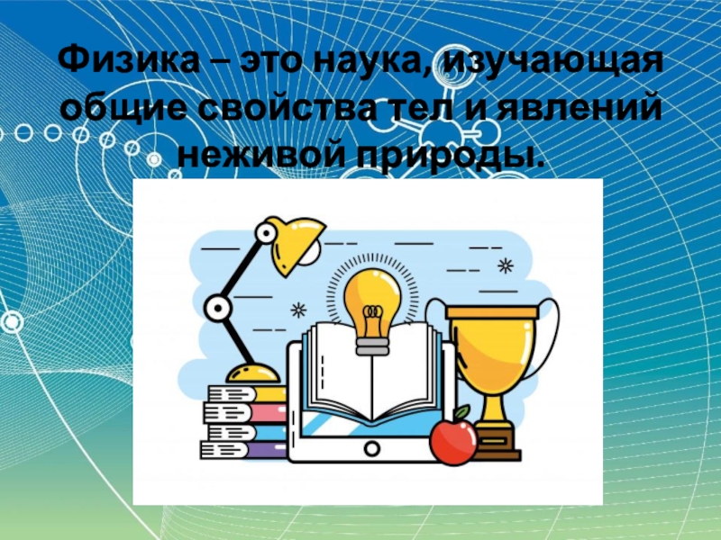 Наука изучает общее и. Физика. Физика это наука. Физика изучает явления. Физина.