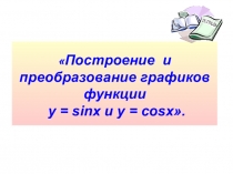 Презентация по математике на тему Преобразования графиков триг.функций