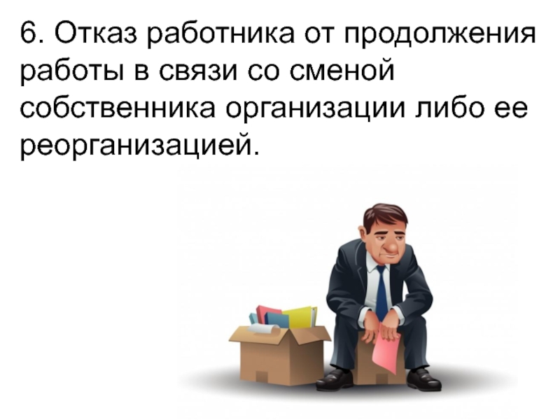 Со сменой хозяина происходит. Отказ работника. Отказ работника картинка. Отказ работника от продолжения работы. Отказ работника от продолжения трудовых отношений.