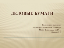 Презентация по русскому языку на тему Деловые бумаги(10 класс).