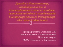 Методическая разработка классного часа в пятом классе на тему Дружба и взаимопомощь, индивидуальность и взаимоуважение - одни из главных ценностей человека и человечества (на примере произведения Рэя Брэдбери Все лето в один день).