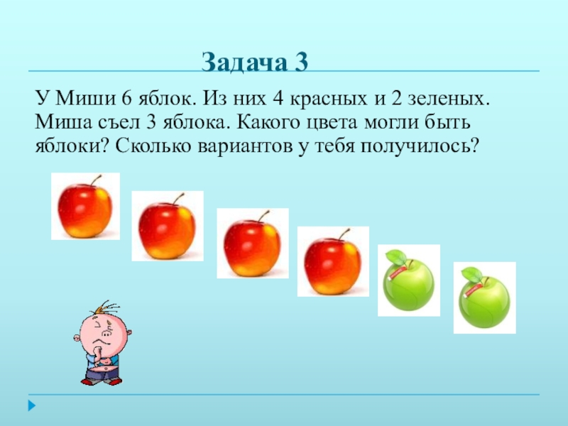 Сколько яблок было в вазе. 8 Яблок. 10 Яблок. Комбинаторные задачи в начальной школе. Шесть яблок.