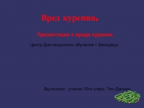 Презентация по биологии Курение - яд!