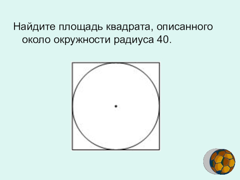 Площадь описанного около. Алозщадь квадрата описаная коло окружночти. Площадь квадрата описанного около окружности. Площадь квадрата вписанного около окружности радиус. Площадь квадрата описанного около окружности радиуса.