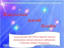 Сөулеуді дамыту пәні бойынша Жақсылық жасай білейік тақырыбына презентация