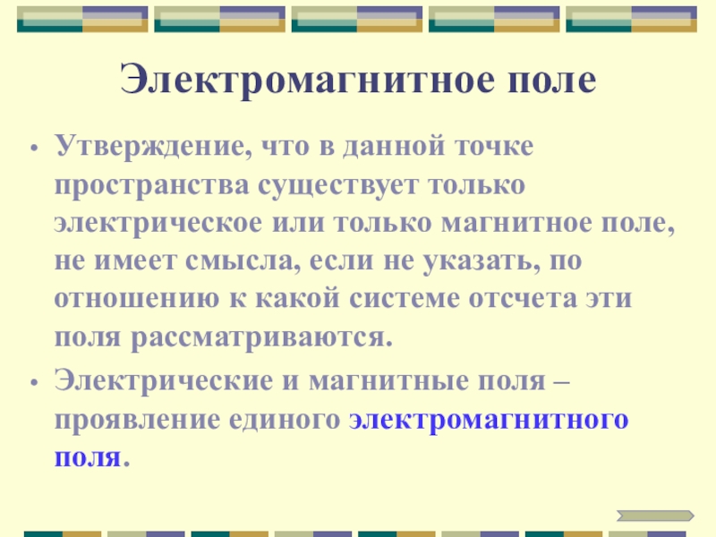 Почему утверждают. Утверждения о магнитном поле. Утверждение о электромагнитном поле. Точки пространства существует электрическое поле. Магнитное поле в пространстве существует.