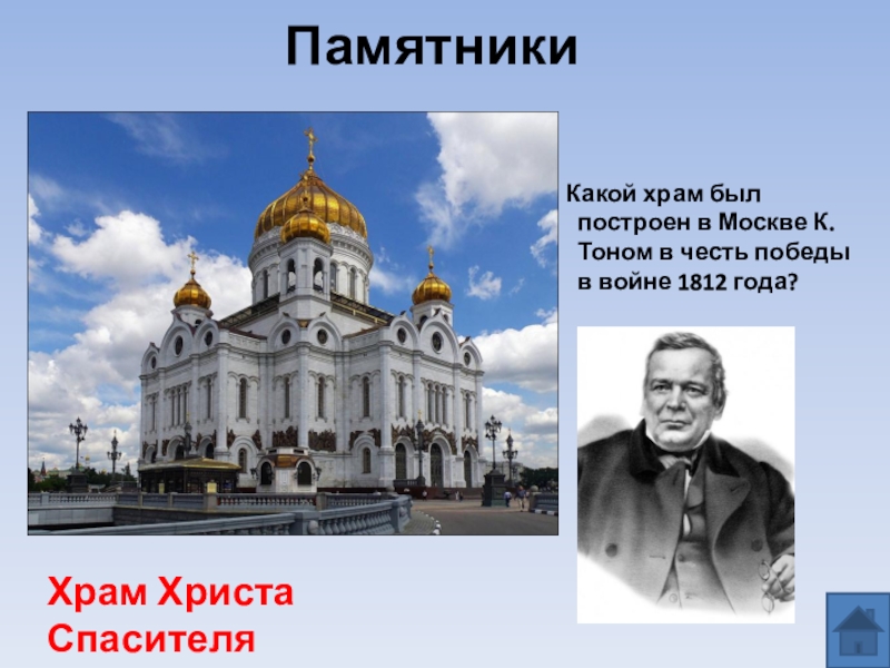 В честь какого объекта. Храм в честь Победы в войне. Какой храм построен в честь Победы в войне 1812 года. Храм возведенный в честь Победы 1812 года. Храмы в честь Победы в Отечественной войне 1812.