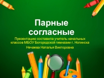 Презентация по русскому языку на тему  Парные согласные