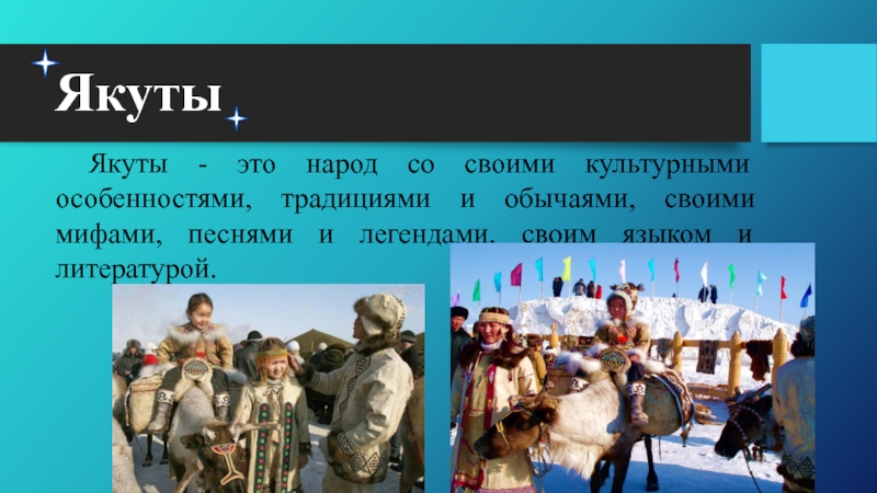 Согласно якутской традиции уважительное отношение. Народы Якутии доклад. Якуты традиции и обычаи. Якуты презентация. Презентация на тему якуты.