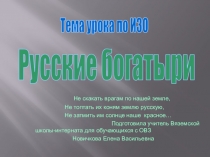 Презентация к уроку изобразительного искусства на темуРусские богатыри7 класс коррекционной школы