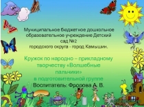 Презентация кружковой работы по народно – прикладному творчеству Волшебные пальчики