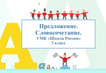 Презентация по русскому языку на тему: Предложение. Словосочетание (3 класс)