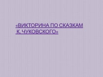 Презентация Викторина по сказкам К.И. Чуковского