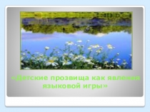Презентация к реферату Детские прозвища как явления языковой игры