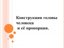 Презентация к уроку по изо на тему Конструкция головы человекаи её пропорции.