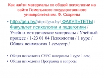 Общая психология. Лекция 6 Развитие психики в становлении человека