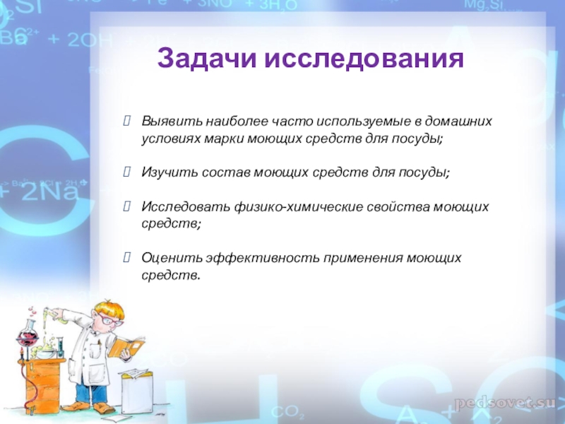 Анализ жидких средств для мытья посуды презентация