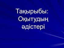 Оқытудың әдістері