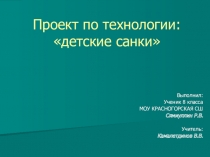 Проект по технологии Детские санки