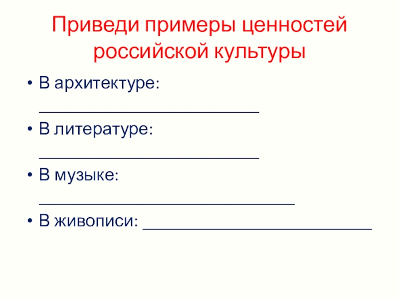 Примеры русской культуры. Приведи примеры ценностей Российской культуры. Приведите примеры ценностей Российской культуры в архитектуре. Приведите примеры ценностей Российской культуры в литературе. Приведи примеры ценностей русской культуры в архитектуре.