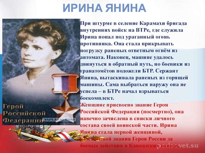 Ирина ЯнинаПри штурме в селение Карамахи бригада внутренних войск на ВТРе, где служила Ирина попал под ураганный