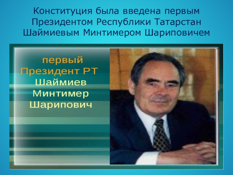 Первый президент татарстана минтимер шаймиев презентация