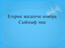 Тәмамлык. (7 класс)