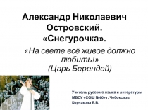 Урок по литературе на тему Александр Николаевич Островский. Снегурочка