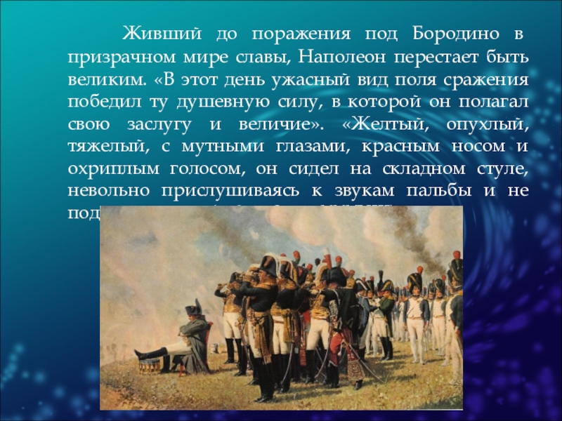 Почему было решение отдать москву наполеону. Бородинское сражение Кутузов и Наполеон.
