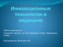 Инновационные технологии в медицине