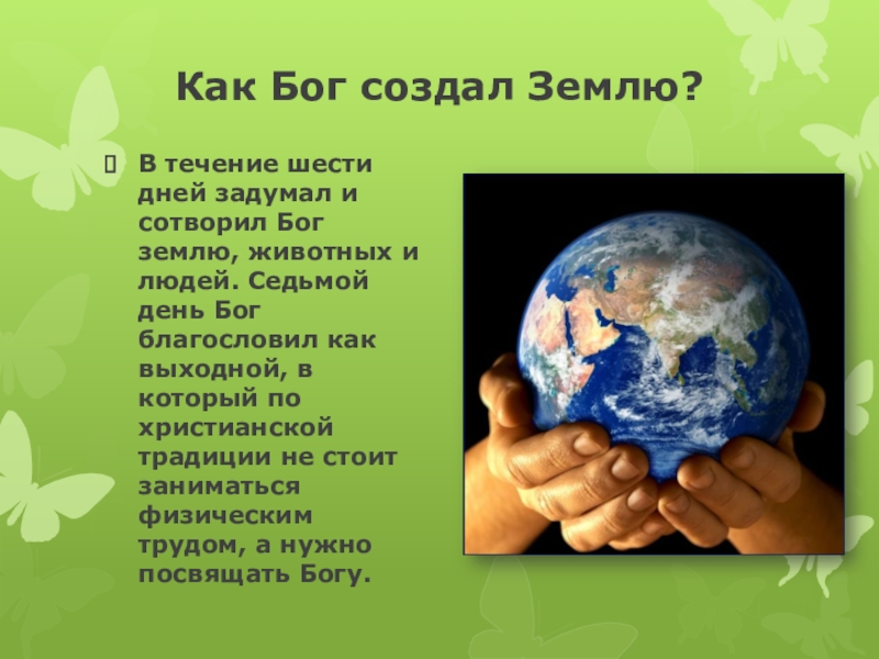 Проект на тему отношение христианина к природе 4 класс орксэ