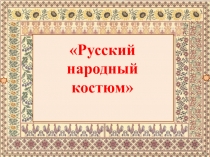 Презентация по ИЗО на тему Русский народный костюм (1 класс)