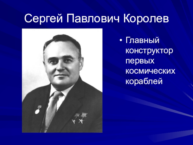 Конструктора королева. Королев Сергей Павлович. Портрет Королева Сергея Павловича. Сергей Павлович Королев с космонавтами. Королёв Сергей Павлович конструктор космических кораблей.