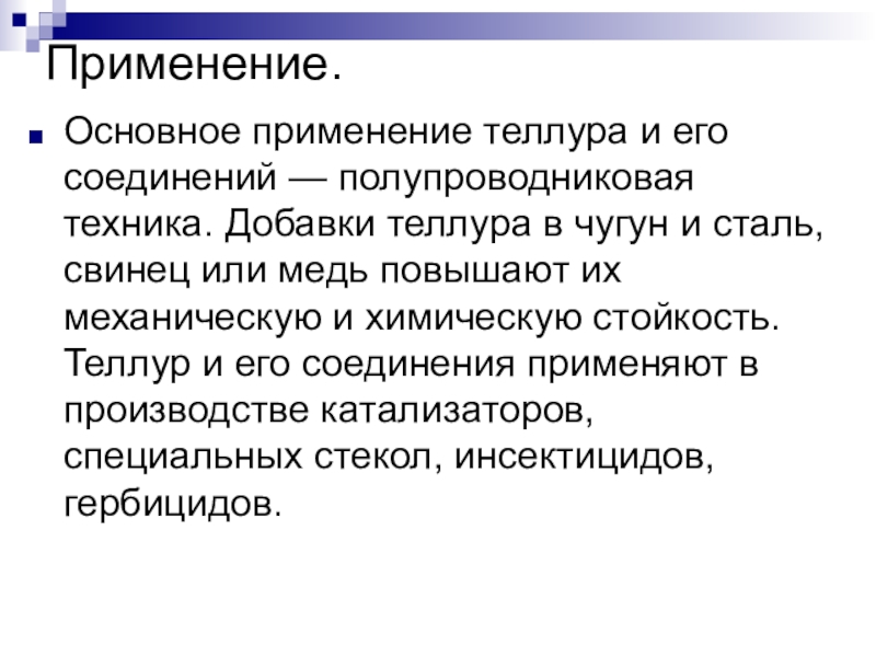 Силен применение. Применение Теллура. Применения соединения Теллура. Применение Теллура кратко. Где применяется Теллур.