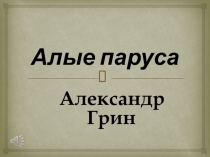 Презентация по книге  Алые паруса А. Грин.