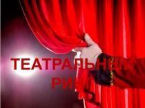 Презентация-викторина Театр для детей начальной школы