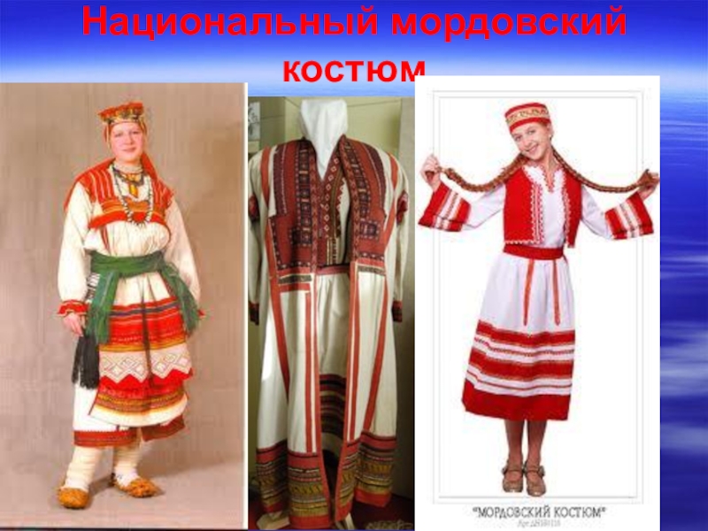 Мордовски национальный мужской костюм