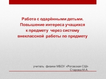 Презентация Работа с одаренными детьми