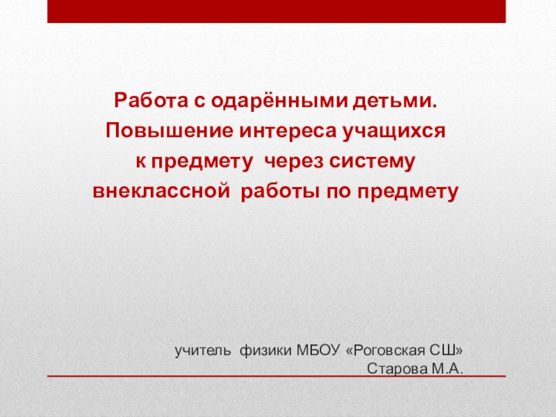 Презентация Презентация Работа с одаренными детьми