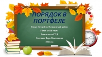 Воспитательная беседа в группе продленного дня Порядок в портфеле, 1 класс