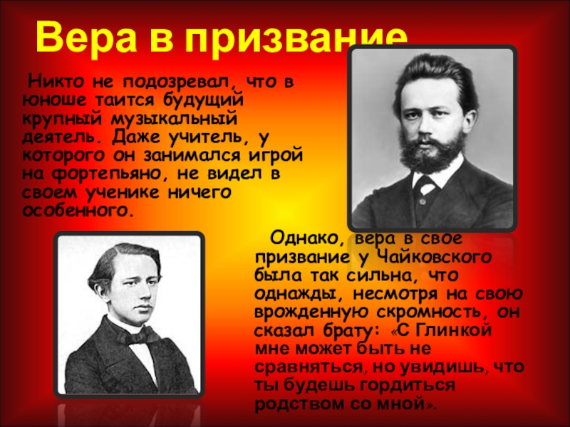 Вера в призвание Никто не подозревал, что в юноше таится будущий крупный музыкальный деятель. Даже учитель,