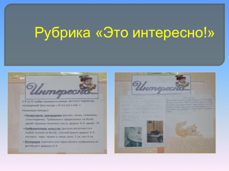 Рубрика это. Рубрика это интересно. Рубрика это интересно Заголовок. Рубрика это интересно для классного уголка. Рубрика это интересно для начальной школы.